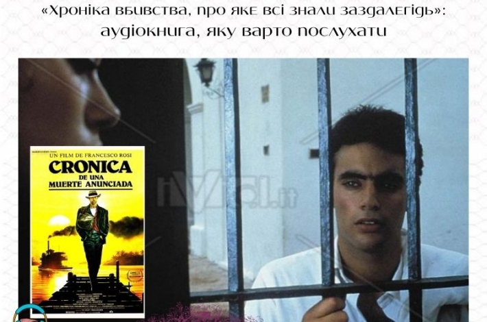 Статья «Хроніка вбивства, про яке всі знали заздалегідь» — аудіокнига, яку варто послухати